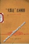 “实践论”名词解释