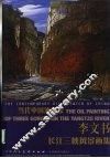 李文书长江三峡风景画集