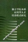 独立学院本科应用型人才培养模式研究