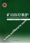 矿山医疗救护