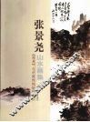 张景尧山水画集