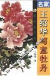 名家王绍华写意牡丹