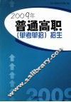 2009年普通高职（单考单招）招生