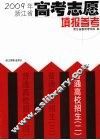 普通高校招生  2  2009年浙江省高考志愿填报参考