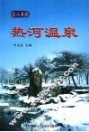 热河温泉