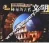 神秘的古代文明