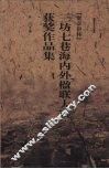 “梁章钜杯”三坊七巷海内外楹联大赛获奖作品集