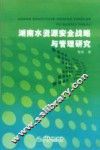 湖南水资源安全战略与管理研究