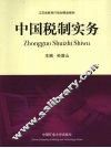 中国税制实务