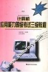 计算机应用能力等级考试三级教程
