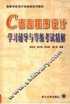 C语言程序设计学习辅导与等级考试精解