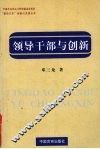 领导干部与创新