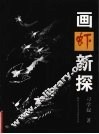 画虾新探