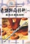 象棋排局精粹  1