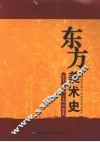 东方美术史
