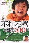 不打不骂教男孩100招  心理技巧在教育中的实例应用