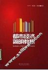 都市经济简明教程