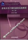 新编大学计算机基础实践教程