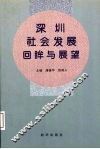 深圳社会发展回眸与展望