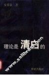 理论是清白的