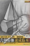 速成临本  2  几何形体