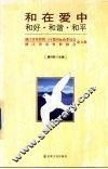 和在爱中-和好·和谐·和平  浙江省基督教三自爱国运动委员会、浙江省基督教协会论文集