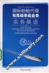 国际船舶代理与无船承运业务实务英语