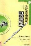 毛泽东思想概论考点考题全解