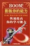 BOOM！膨胀你的能力  快速提高你的学习能力