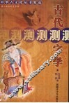古代测字学  滑入歧途的文字学