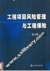 工程项目风险管理与工程保险