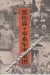 张作霖·奉系军事集团 电子书封面