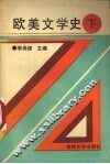 欧美文学史  下