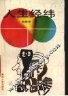 人生经纬