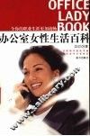 办公室女性生活百科