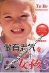 做有志气的女孩