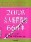 20几岁，女人要懂得的66件事