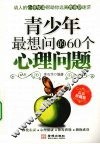 青少年最想问的60个心理问题  最新珍藏版
