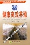 猪健康高效养殖