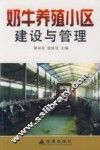 奶牛养殖小区建设与管理