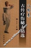 八极拳古传疗伤秘方精选