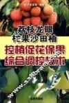 荔枝·龙眼·芒果·沙田柚控梢促花保果综合调控技术