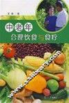 中老年合理饮食与食疗