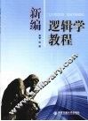 新编逻辑学教程