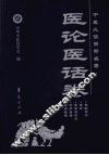 中医必读百部名著  医论医话卷