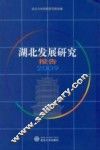 湖北发展研究报告  2009