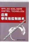 应用非线性控制技术