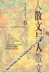 散文与人  6