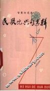 民歌比兴句选辑