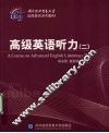高级英语听力  2